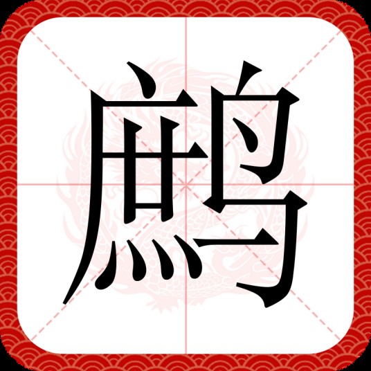 鹧