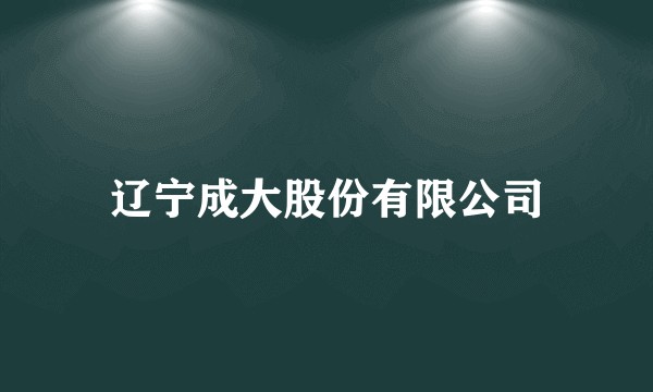 辽宁成大股份有限公司