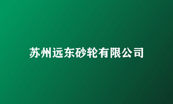 苏州远东砂轮有限公司