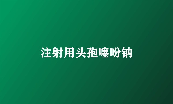 注射用头孢噻吩钠