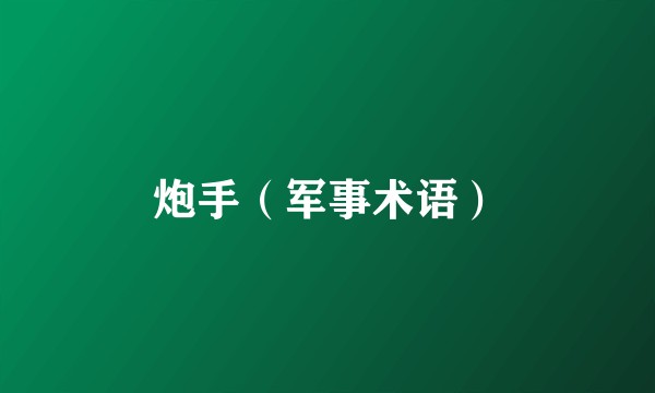 炮手（军事术语）