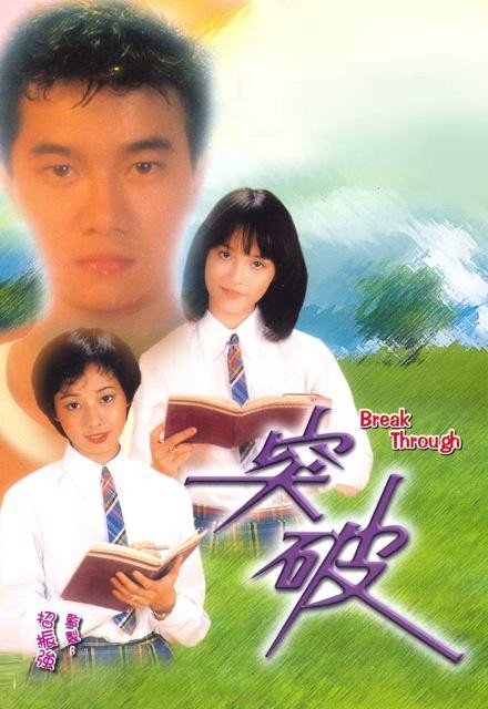 突破（1981年招振强执导的剧情剧）