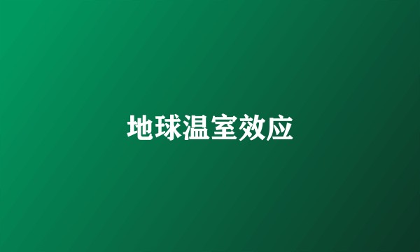 地球温室效应