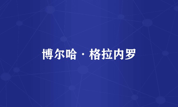 博尔哈·格拉内罗