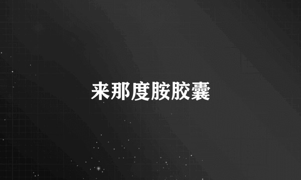 来那度胺胶囊