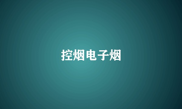 控烟电子烟