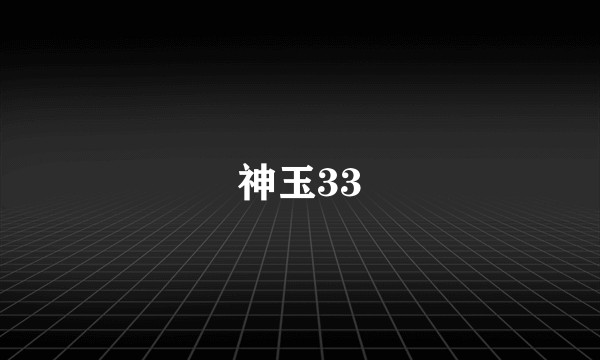 神玉33