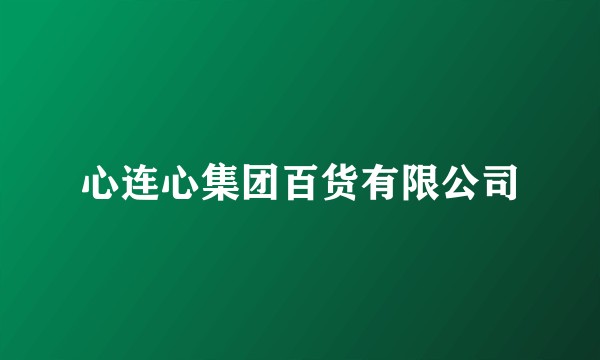 心连心集团百货有限公司