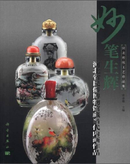 妙笔生辉——河北省民俗博物馆藏当代内画作品