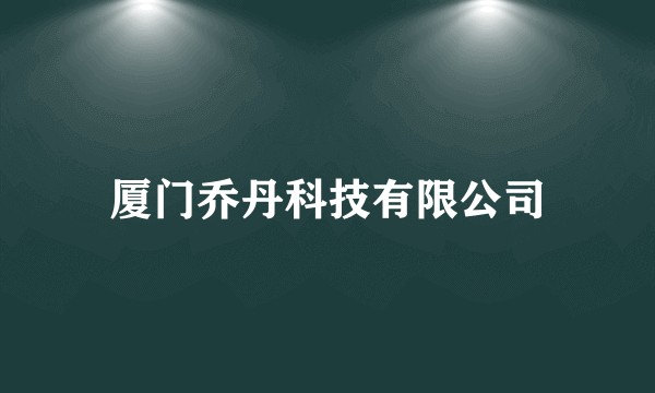 厦门乔丹科技有限公司