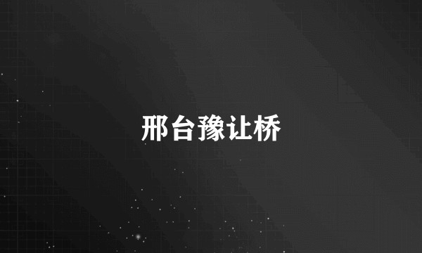 邢台豫让桥