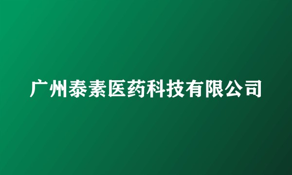广州泰素医药科技有限公司
