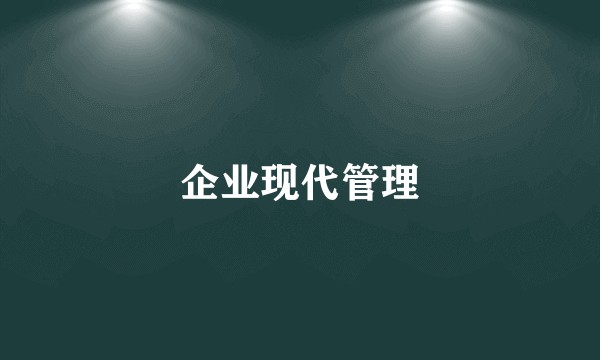 企业现代管理