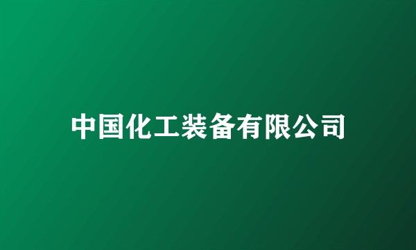 中国化工装备有限公司