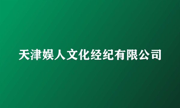 天津娱人文化经纪有限公司