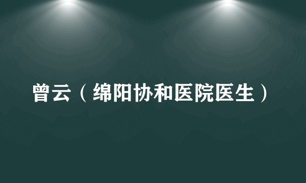 曾云(绵阳协和医院医生)