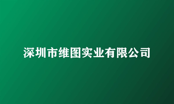 深圳市维图实业有限公司