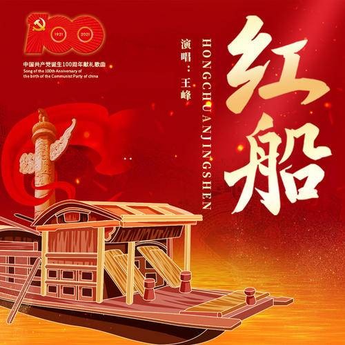红船（王峰演唱歌曲）