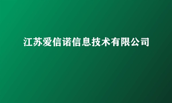 江苏爱信诺信息技术有限公司
