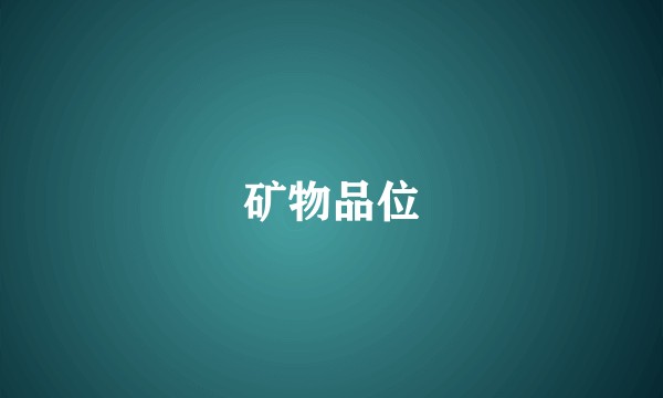 矿物品位