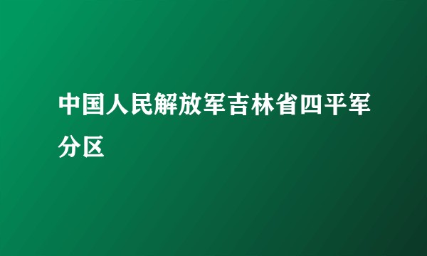 中国人民解放军吉林省四平军分区