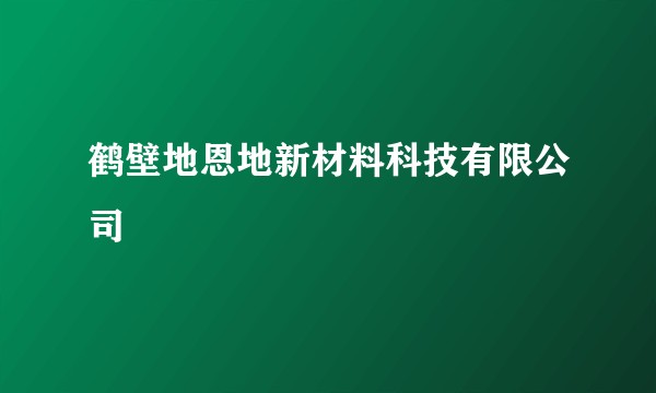 鹤壁地恩地新材料科技有限公司