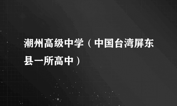 潮州高级中学（中国台湾屏东县一所高中）