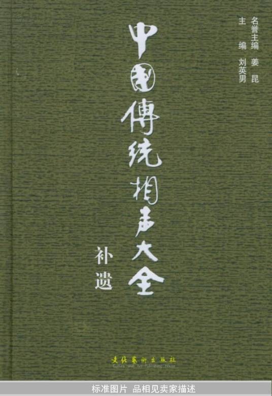 中国传统相声大全(2003年文化艺术出版社出版的图书)