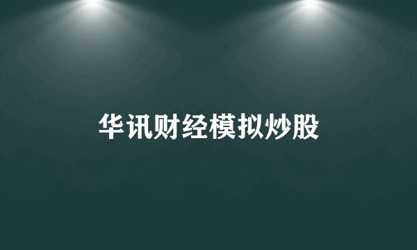 华讯财经模拟炒股