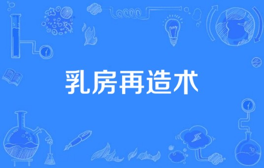 乳房再造术