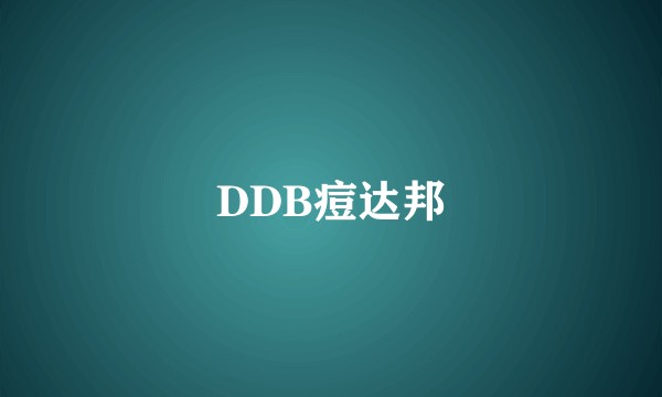 DDB痘达邦