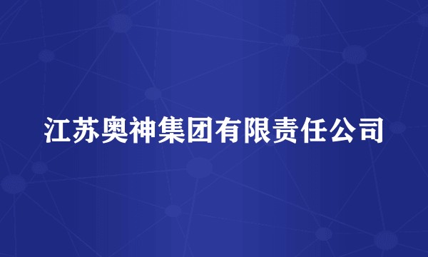 江苏奥神集团有限责任公司