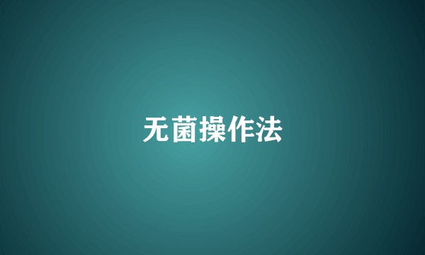 无菌操作法