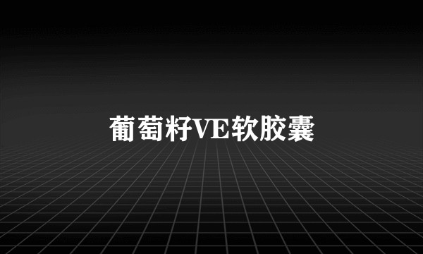 葡萄籽VE软胶囊