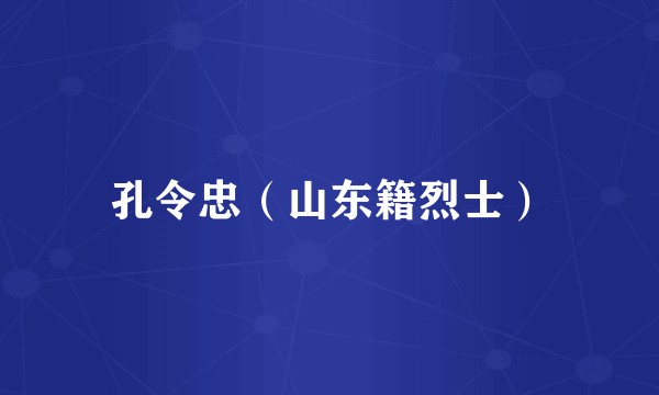 孔令忠（山东籍烈士）