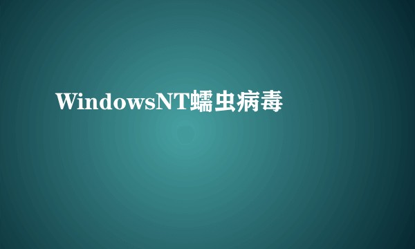 WindowsNT蠕虫病毒