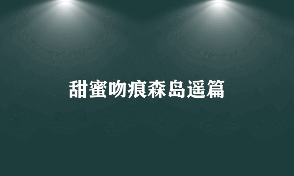 甜蜜吻痕森岛遥篇
