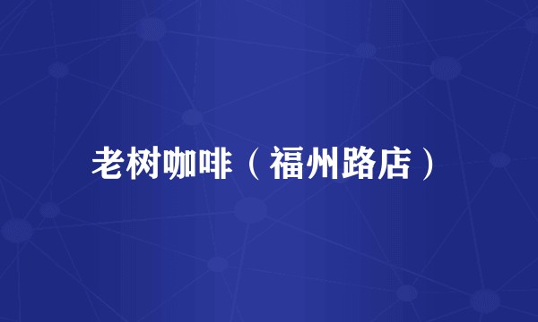 老树咖啡（福州路店）