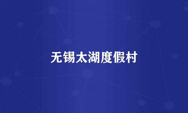 无锡太湖度假村