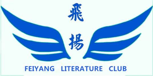 飞扬文学社(兴文中学文学社)