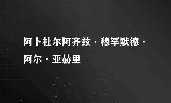 阿卜杜尔阿齐兹·穆罕默德·阿尔·亚赫里