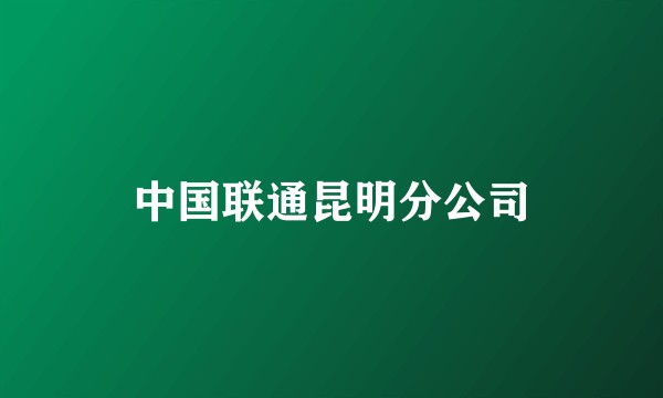 中国联通昆明分公司