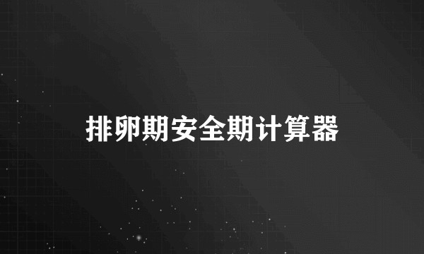 排卵期安全期计算器