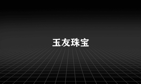 玉友珠宝