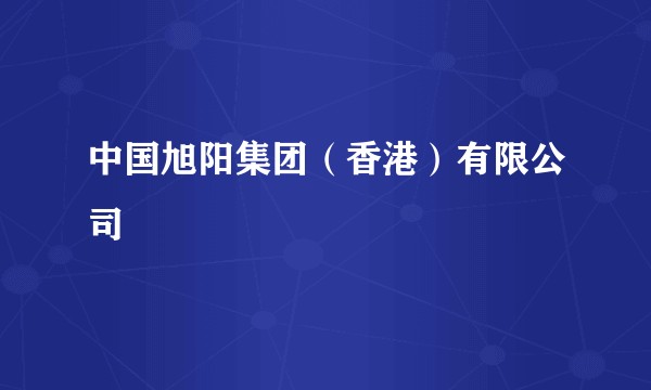 中国旭阳集团（香港）有限公司