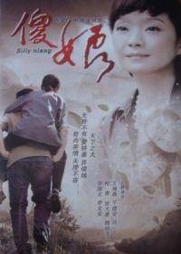 傻娘（2010年张加贝执导的电视剧）