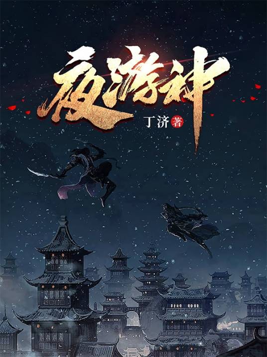 夜游神(丁济、张欣宇合作的网络小说)