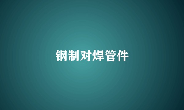 钢制对焊管件