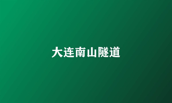 大连南山隧道
