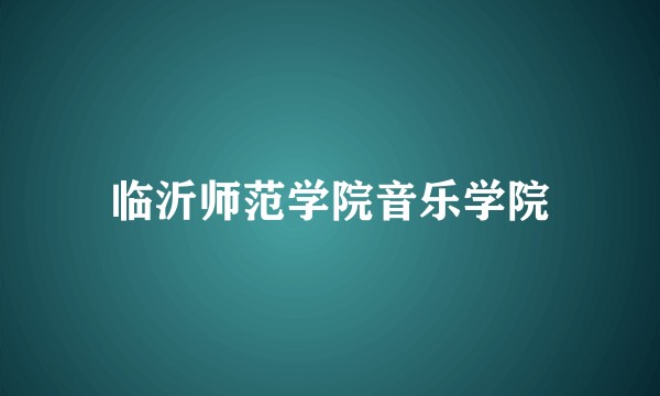 临沂师范学院音乐学院